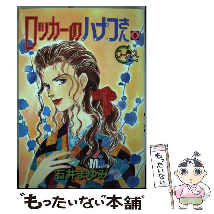 【中古】 ロッカーのハナコさん（5） / 石井 まゆみ / 集英社 [コミック]【メール便送料無料】【最短翌日配達対応】