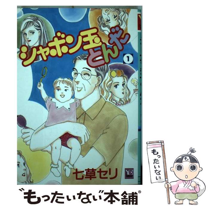 Shueisha You C - 【中古】 シャボン玉とんだ（1） / 七草 セリ / 集英社 [ペーパーバック]【メール便送料無料】【最短翌日配達対応】