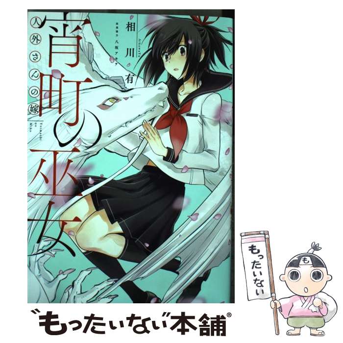 乐天商城 - 【中古】 人外さんの嫁　番外編宵町の巫女 / 相川 有, 原案協力：八坂アキヲ / 一迅社 [コミック]【メール便送料無料】【最短翌日配達対応】