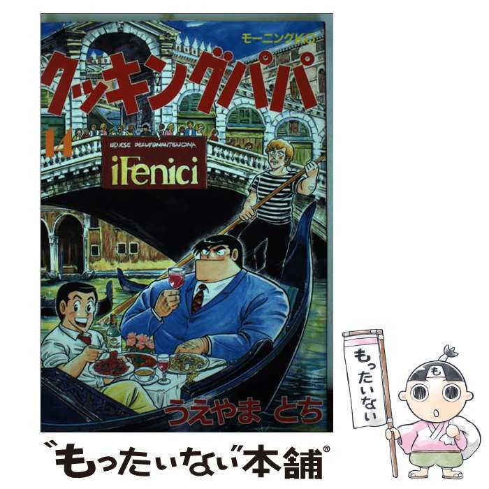 Fox C - 【中古】 クッキングパパ（14） / うえやま とち / 講談社 [コミック]【メール便送料無料】【最短翌日配達対応】