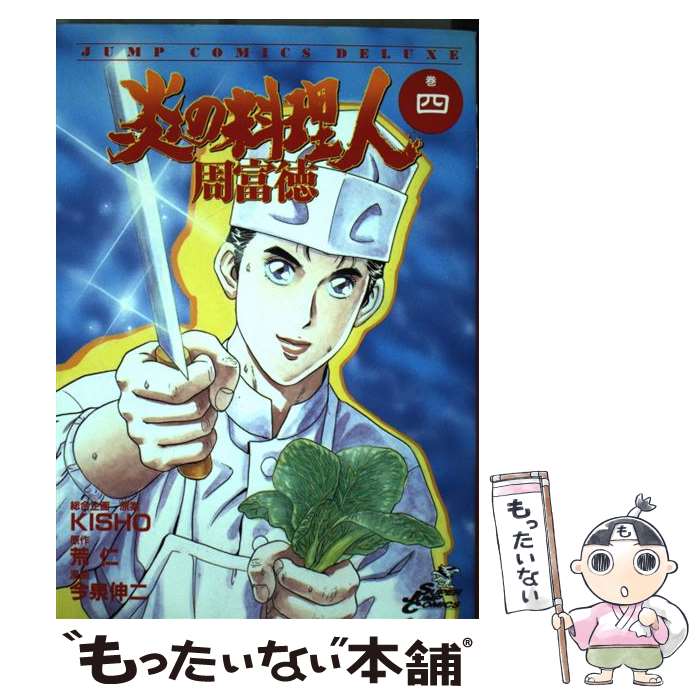 【中古】 炎の料理人周富徳 巻4 / 今泉 伸二 / 集英社 [コミック]【メール便送料無料】【あす楽対応】