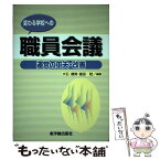 【中古】 変わる学校への職員会議 運営の工夫・改善 / 大石 勝男, 飯田 稔 / 東洋館出版社 [単行本]【メール便送料無料】【あす楽対応】