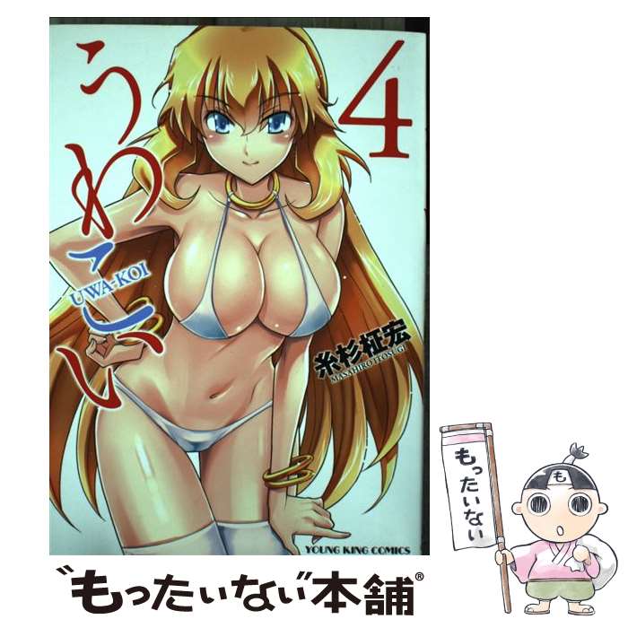 【中古】 うわこい（4） / 糸杉 柾宏 / 少年画報社 [コミック]【メール便送料無料】【最短翌日配達対応】