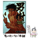 【中古】 男樹～村田京一〈四代目〉～ 4 / 本宮 ひろ志 / 集英社 [コミック]【メール便送料無料】【あす楽対応】