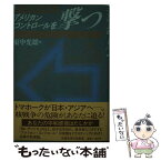 【中古】 アメリカン・コントロールを撃つ いま、日本が危ない / 東中 光雄 / 清風堂書店 [単行本]【メール便送料無料】【あす楽対応】