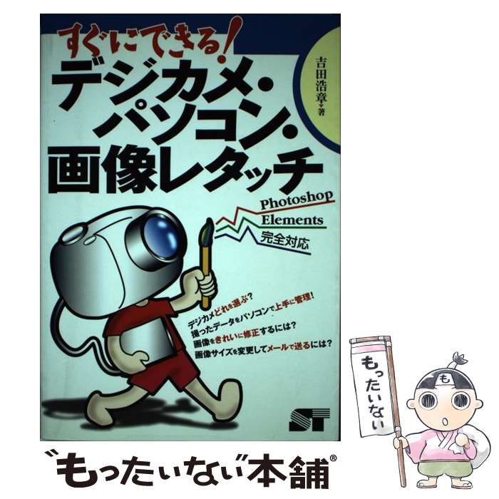 著者：吉田 浩章出版社：ソーテック社サイズ：単行本ISBN-10：4881662317ISBN-13：9784881662311■通常24時間以内に出荷可能です。※繁忙期やセール等、ご注文数が多い日につきましては　発送まで48時間かかる場合があります。あらかじめご了承ください。 ■メール便は、1冊から送料無料です。※宅配便の場合、2,500円以上送料無料です。※あす楽ご希望の方は、宅配便をご選択下さい。※「代引き」ご希望の方は宅配便をご選択下さい。※配送番号付きのゆうパケットをご希望の場合は、追跡可能メール便（送料210円）をご選択ください。■ただいま、オリジナルカレンダーをプレゼントしております。■お急ぎの方は「もったいない本舗　お急ぎ便店」をご利用ください。最短翌日配送、手数料298円から■まとめ買いの方は「もったいない本舗　おまとめ店」がお買い得です。■中古品ではございますが、良好なコンディションです。決済は、クレジットカード、代引き等、各種決済方法がご利用可能です。■万が一品質に不備が有った場合は、返金対応。■クリーニング済み。■商品画像に「帯」が付いているものがありますが、中古品のため、実際の商品には付いていない場合がございます。■商品状態の表記につきまして・非常に良い：　　使用されてはいますが、　　非常にきれいな状態です。　　書き込みや線引きはありません。・良い：　　比較的綺麗な状態の商品です。　　ページやカバーに欠品はありません。　　文章を読むのに支障はありません。・可：　　文章が問題なく読める状態の商品です。　　マーカーやペンで書込があることがあります。　　商品の痛みがある場合があります。