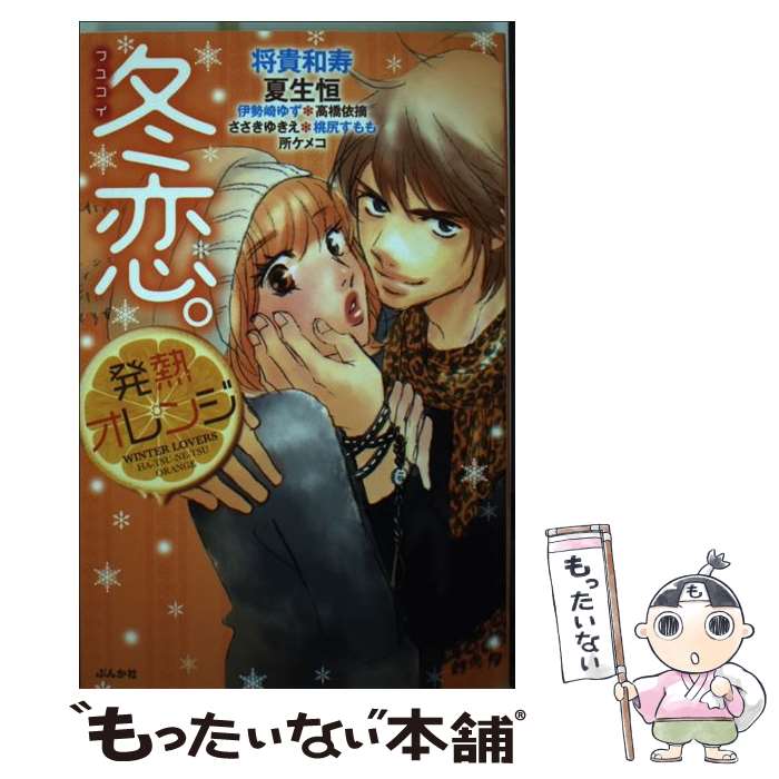 【中古】 冬恋。発熱オレンジ / ぶんか社 / ぶんか社 [コミック]【メール便送料無料】【あす楽対応】