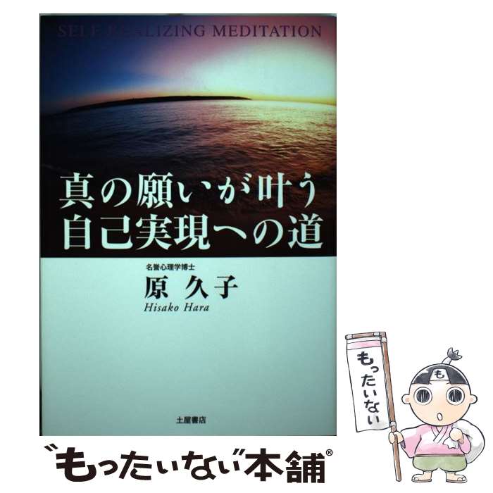 【中古】 真の願いが叶う自己実現への道 / 原 久子 / 土屋書店 [単行本]【メール便送料無料】【あす楽対応】