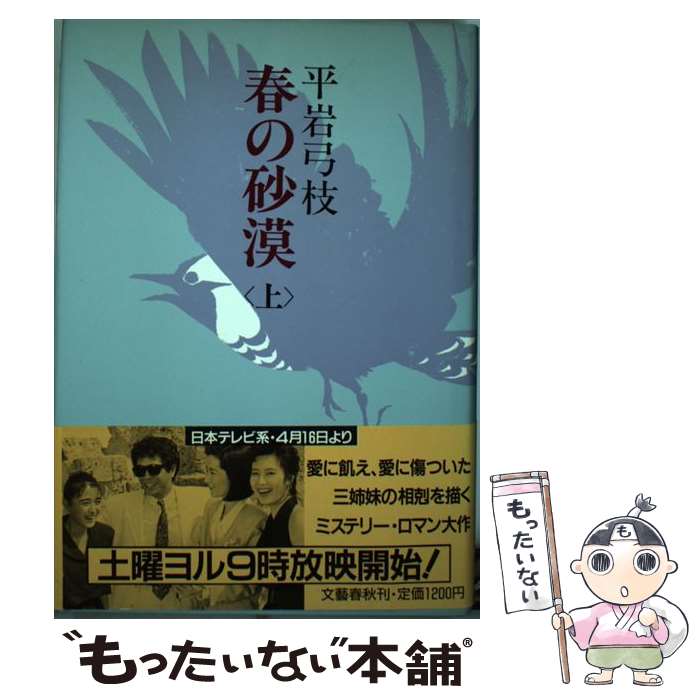 【中古】 春の砂漠 上 / 平岩 弓枝 / 文藝春秋 [単行