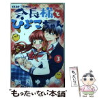 【中古】 会長様とひよこちゃん 3 / 如月 ゆきの / 小学館サービス [コミック]【メール便送料無料】【あす楽対応】