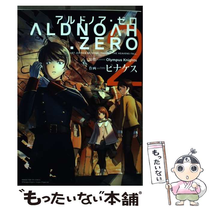 【中古】 ALDNOAH．ZERO（2） / 原作:Olympus Knights, 作画:ピナケス / 芳文社 [コミック]【メール便送料無料】【最短翌日配達対応】