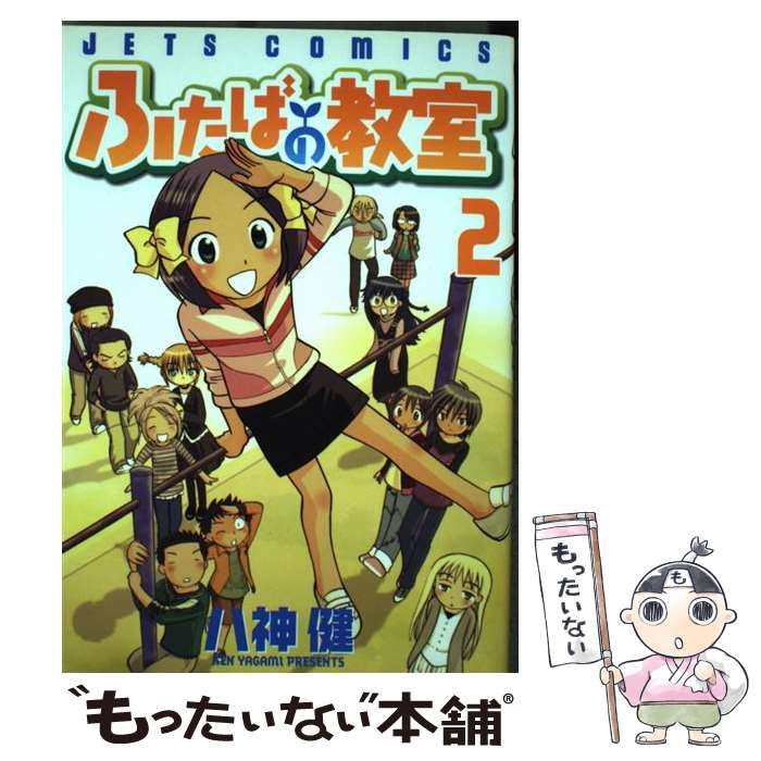 【中古】 ふたばの教室 2 / 八神 健 / 白泉社 [コミック]【メール便送料無料】【あす楽対応】