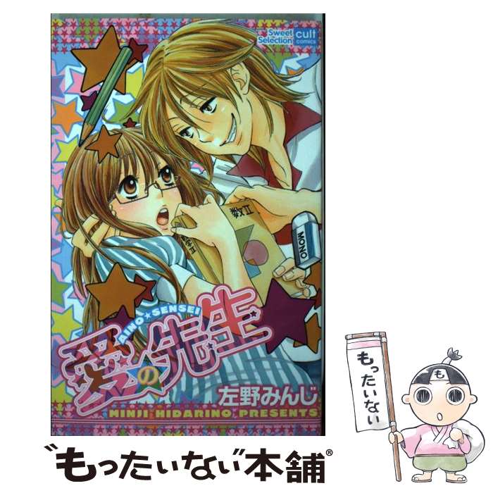 Shueisha Margaret C - 【中古】 愛の先生 / 左野 みんじ / 笠倉出版社 [コミック]【メール便送料無料】【最短翌日配達対応】