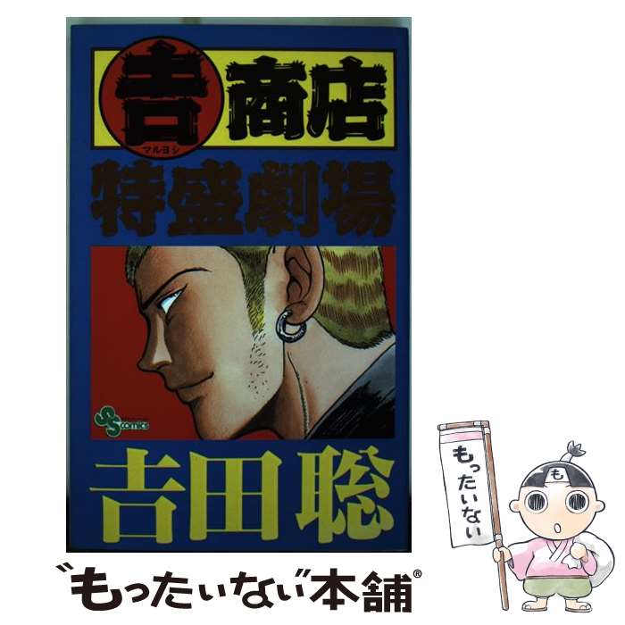 樂天商城 - 【中古】 ○吉商店特盛劇場 / 吉田 聡 / 小学館 [コミック]【メール便送料無料】【最短翌日配達対応】