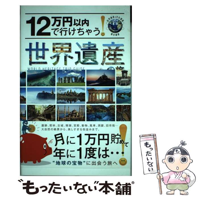 【中古】 12万円以内で行けちゃう！世界遺産への旅 自然遺産＆文化遺産　複合遺産 / A－Works / A－Works [単行本（ソフトカバー）]【メール便送料無料】【あす楽対応】