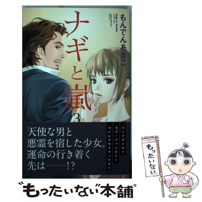 Shinshokan Wings C - 【中古】 ナギと嵐 3 / もんでん あきこ / 集英社 [コミック]【メール便送料無料】【最短翌日配達対応】