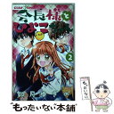 【中古】 会長様とひよこちゃん 2 / 如月 ゆきの / 小学館サービス コミック 【メール便送料無料】【あす楽対応】