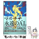 【中古】 マルチナ 永遠のAI。 AIと仮想通貨時代をどう生きるか / 大村 あつし / ダイヤモンド社 単行本（ソフトカバー） 【メール便送料無料】【あす楽対応】