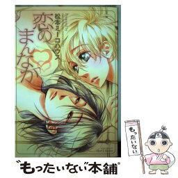 【中古】 恋のまんなか / 松本 ミーコハウス / 大洋図書 [コミック]【メール便送料無料】【あす楽対応】