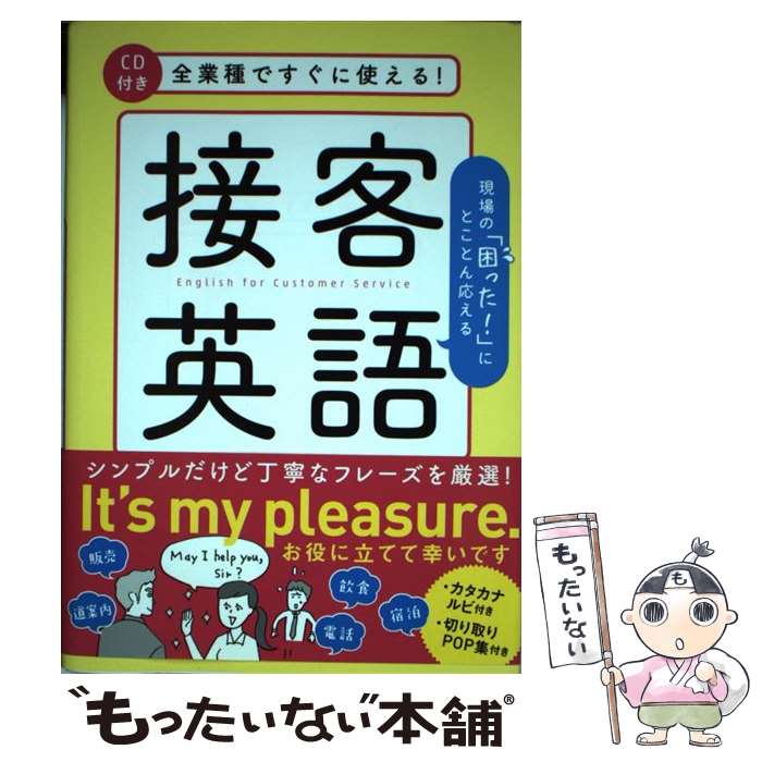 【中古】 全業種ですぐに使える！接客英語 / 山本 真実 / 永岡書店 [単行本]【メール便送料無料】【あす楽対応】