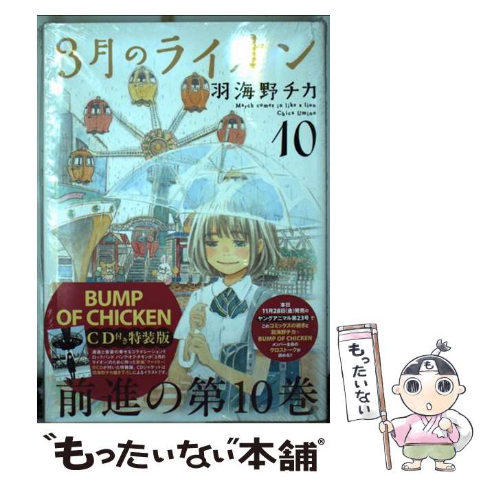 【中古】 3月のライオン（10） / 羽海野 チカ / 白泉社 [コミック]【メール便送料無料】【最短翌日配達対応】