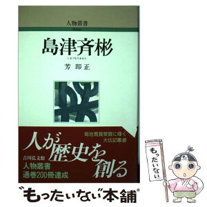 【中古】 島津斉彬 / 芳 即正 / 吉川弘文館 [単行本]【メール便送料無料】【あす楽対応】