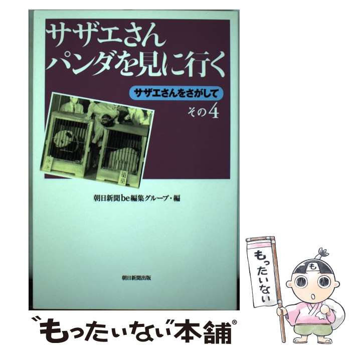 【中古】 サザエさんパンダを見に行く / 朝日新聞be編集グループ / 朝日新聞出版 単行本 【メール便送料無料】【最短翌日配達対応】