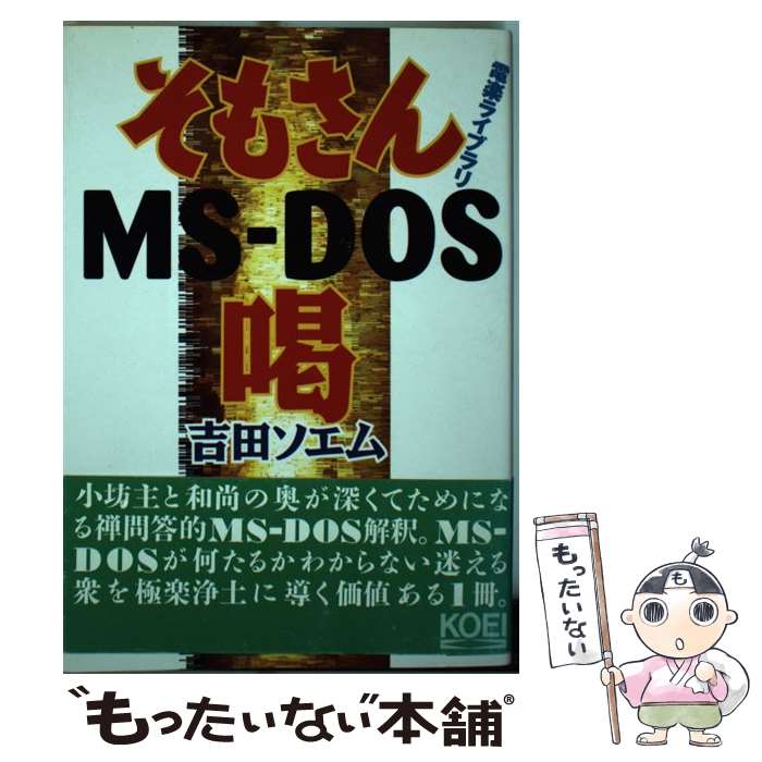 【中古】 そもさんMSーDOS喝 / 吉田 ソエム / コーエーテクモゲームス [単行本]【メール便送料無料】【最短翌日配達対応】