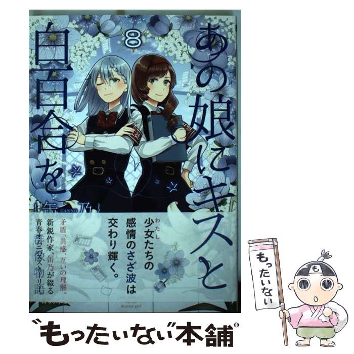 【中古】 あの娘にキスと白百合を 8 / 缶乃 / KADOKAWA [コミック]【メール便送料無料】【あす楽対応】