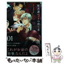 【中古】 秘書課ペットの育て方 01 / anco(原作)/芳井汐依(作画) / 祥伝社 新書 【メール便送料無料】【あす楽対応】