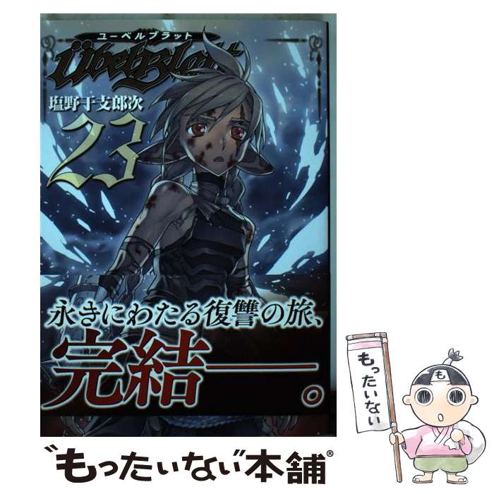 【中古】 Ubel Blatt 23 / 塩野 干支郎次 / スクウェア・エニックス [コミック]【メール便送料無料】【最短翌日配達対応】