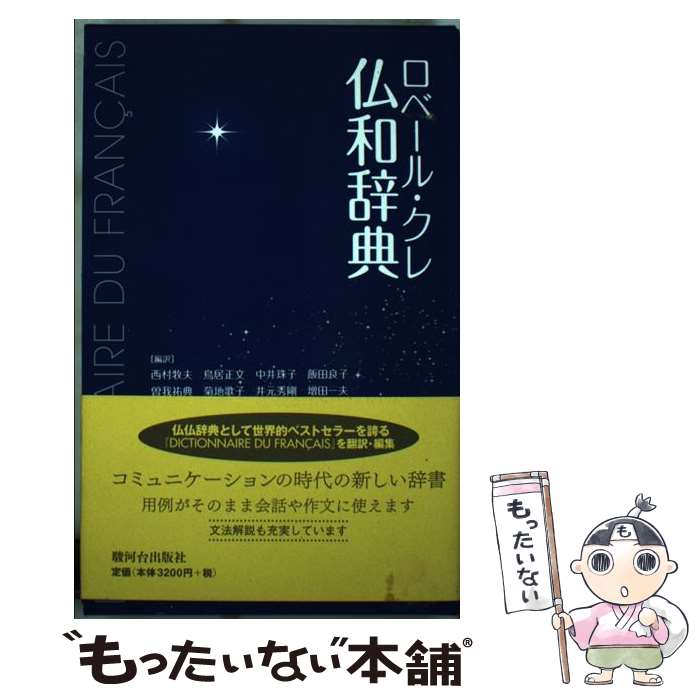 【中古】 ロベール・クレ仏和辞典 / 西村 牧夫 / 駿河台出版社 [単行本]【メール便送料無料】【最短翌..