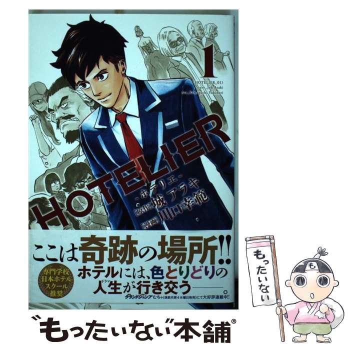  HOTELIERーホテリエー 1 / 川口 幸範 / 集英社 