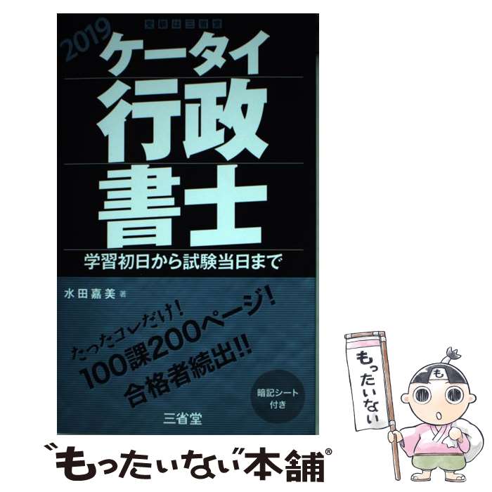 著者：水田 嘉美出版社：三省堂サイズ：単行本（ソフトカバー）ISBN-10：4385324484ISBN-13：9784385324487■こちらの商品もオススメです ● 出る順行政書士40字記述式問題集 記述式問題の得点力を徹底強化！ 2018年版 / 東京リーガルマインド [単行本] ● 20日間で学ぶ行政法の基礎 ゼロからスタート！ 改訂版 / 関 哲夫 / 実務教育出版 [単行本] ● スラスラ覚える行政書士合格ゼミ 1回で突破 改訂第3版 / 中田 成徳 / 新星出版社 [単行本] ● UーCANの行政書士はじめてレッスン 2018年版 / ユーキャン行政書士試験研究会 / U-CAN [単行本（ソフトカバー）] ● 行政書士聴いて覚える条文集358 行政書士試験学習書 / 浜野 秀雄 / 翔泳社 [単行本] ● みんなが欲しかった！行政書士の40字記述式問題集 2018年度版 / TAC行政書士講座 / TAC出版 [単行本（ソフトカバー）] ● ユーキャンの行政書士これだけ！一問一答集 2019年版 / ユーキャン行政書士試験研究会 / U-CAN [単行本（ソフトカバー）] ● 合格革命行政書士一問一答式出るとこ千問ノック 2018年度版 / 早稲田経営出版 [単行本（ソフトカバー）] ● 面白いほど理解できる民法 超入門！ / 早稲田経営出版 / 早稲田経営出版 [単行本] ● 行政判例百選 1 第6版 / 宇賀 克也, 交告 尚史, 山本 隆司 / 有斐閣 [ムック] ● 行政判例百選 2 第6版 / 宇賀 克也, 交告 尚史, 山本 隆司 / 有斐閣 [ムック] ● 確実に突破する！「行政書士試験」必勝テキスト 2 / 三木 邦裕, 太田 孝之 / 同文館出版 [単行本（ソフトカバー）] ■通常24時間以内に出荷可能です。※繁忙期やセール等、ご注文数が多い日につきましては　発送まで48時間かかる場合があります。あらかじめご了承ください。 ■メール便は、1冊から送料無料です。※宅配便の場合、2,500円以上送料無料です。※あす楽ご希望の方は、宅配便をご選択下さい。※「代引き」ご希望の方は宅配便をご選択下さい。※配送番号付きのゆうパケットをご希望の場合は、追跡可能メール便（送料210円）をご選択ください。■ただいま、オリジナルカレンダーをプレゼントしております。■お急ぎの方は「もったいない本舗　お急ぎ便店」をご利用ください。最短翌日配送、手数料298円から■まとめ買いの方は「もったいない本舗　おまとめ店」がお買い得です。■中古品ではございますが、良好なコンディションです。決済は、クレジットカード、代引き等、各種決済方法がご利用可能です。■万が一品質に不備が有った場合は、返金対応。■クリーニング済み。■商品画像に「帯」が付いているものがありますが、中古品のため、実際の商品には付いていない場合がございます。■商品状態の表記につきまして・非常に良い：　　使用されてはいますが、　　非常にきれいな状態です。　　書き込みや線引きはありません。・良い：　　比較的綺麗な状態の商品です。　　ページやカバーに欠品はありません。　　文章を読むのに支障はありません。・可：　　文章が問題なく読める状態の商品です。　　マーカーやペンで書込があることがあります。　　商品の痛みがある場合があります。