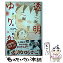 【中古】 透明なゆりかご 産婦人科医院看護師見習い日記 7 / 沖田 ×華 / 講談社 コミック 【メール便送料無料】【あす楽対応】