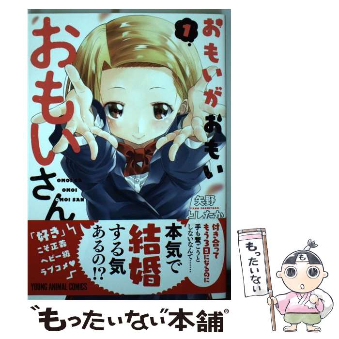 【中古】 おもいがおもいおもいさん 1 矢野としたか / 矢野としたか / 白泉社 [コミック]【メール便送料無料】【最短翌日配達対応】