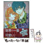 【中古】 保坂先生の愛のむち 3 / 車谷 晴子 / 講談社 [コミック]【メール便送料無料】【あす楽対応】