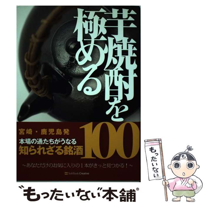 【中古】 芋焼酎を極める / 西松 宏 / ソフトバンククリエイティブ [単行本]【メール便送料無料】【あす楽対応】