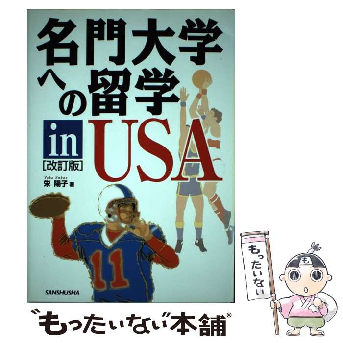 【中古】 名門大学への留学in　USA改訂版 / 栄 陽子 / 三修社 [単行本]【メール便送料無料】【最短翌日..
