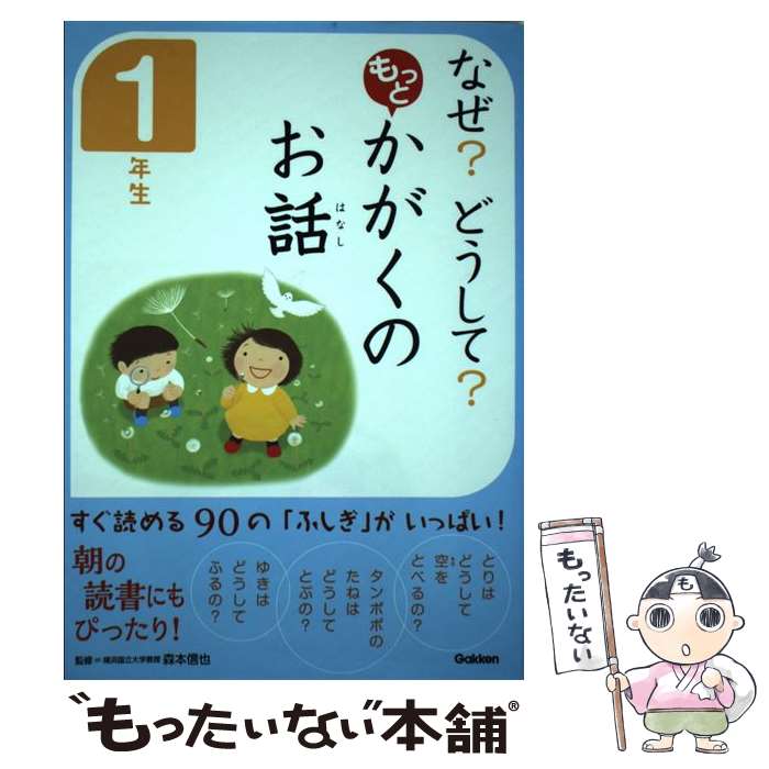 【中古】 なぜ？どうして？もっとかがくのお話 1年生 / 科学のお話編集委員会, 森本信也 / 学研プラス 単行本 【メール便送料無料】【最短翌日配達対応】