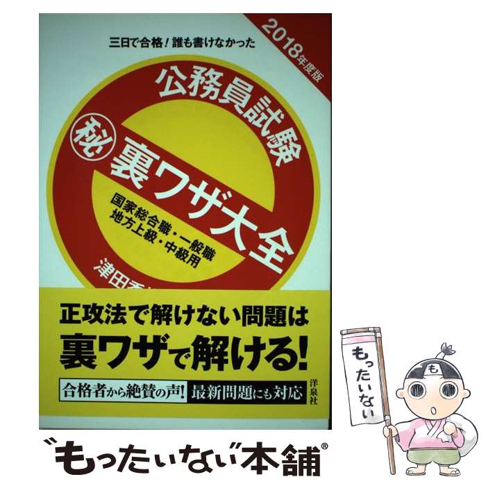 【中古】 公務員試験（秘）裏ワザ大全　国家総合職・一般職／地方上級・中級用 三日で合格！誰も書けなかった 201 / / [単行本（ソフトカバー）]【メール便送料無料】【あす楽対応】