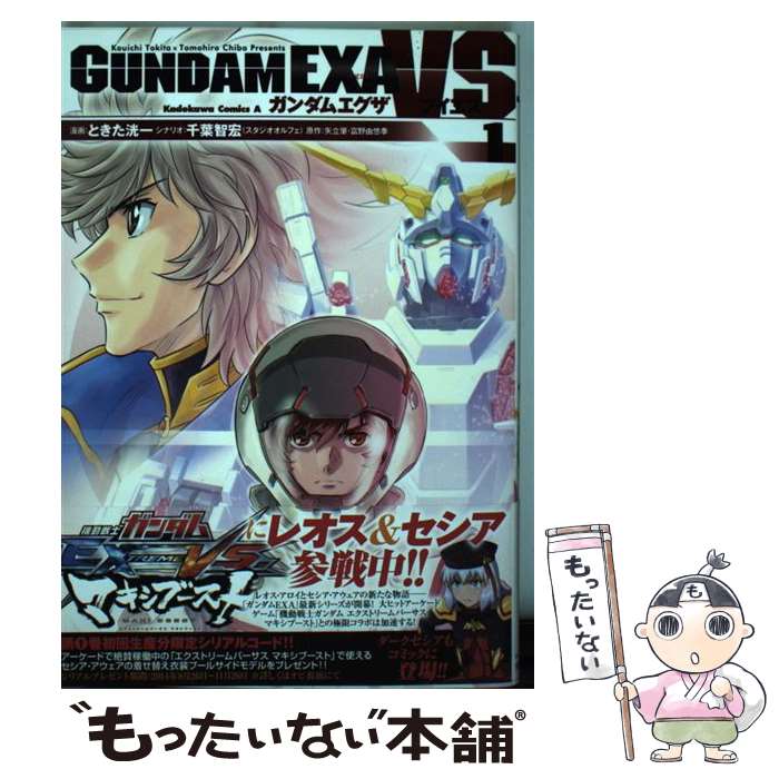 【中古】 ガンダムEXA　VS 1 / ときた 洸一 / KADOKAWA/角川書店 [コミック]【メール便送料無料】【あす楽対応】