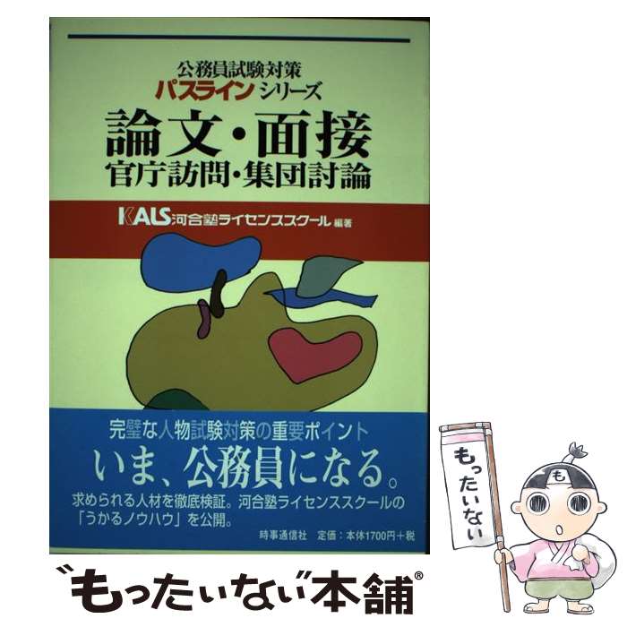 【中古】 論文 面接 官庁訪問 集団討論 / 河合塾ライセンススク－ル / 時事通信社 単行本 【メール便送料無料】【あす楽対応】