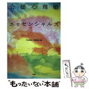 【中古】 公認心理師エッセンシャルズ / 子安 増生, 丹野 義彦 / 有斐閣 単行本（ソフトカバー） 【メール便送料無料】【あす楽対応】