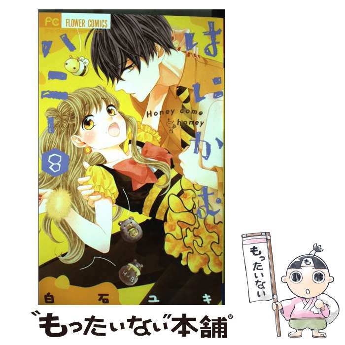 【中古】 はにかむハニー 8 / 白石 ユキ / 小学館サービス [コミック]【メール便送料無料】【あす楽対応】