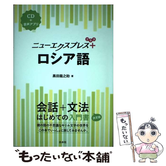 【中古】 ニューエクスプレスプラス　ロシア語《CD付》 / 黒田 龍之助 / 白水社 [単行本（ソフトカバー..