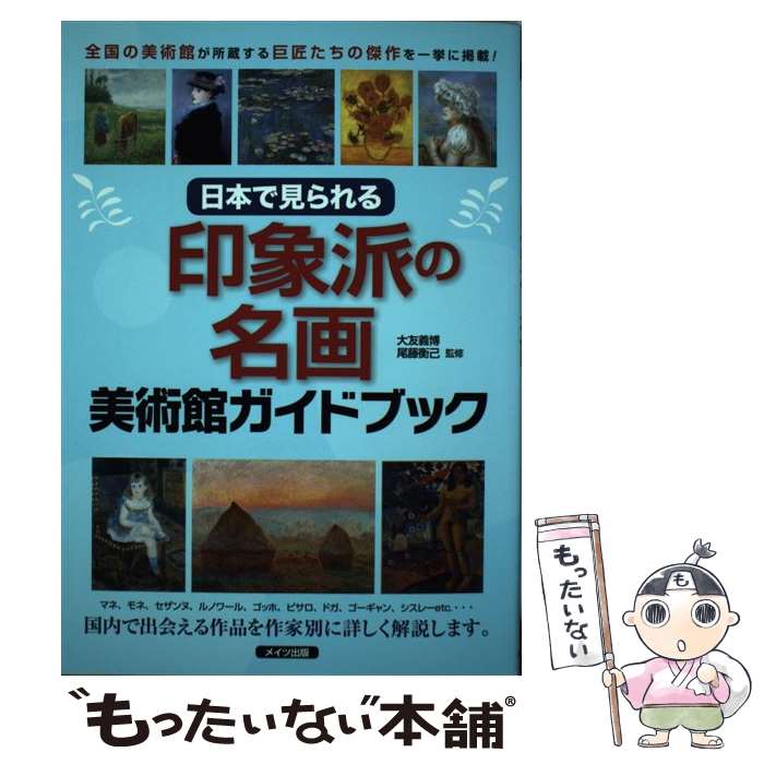 【中古】 日本で見られる印象派の名画美術館ガイドブック / 大友義博, 尾藤衡己 / ...