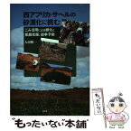 【中古】 西アフリカ・サヘルの砂漠化に挑む ごみ活用による緑化と飢餓克服、紛争予防 / 大山 修一 / 昭和堂 [単行本]【メール便送料無料】【あす楽対応】