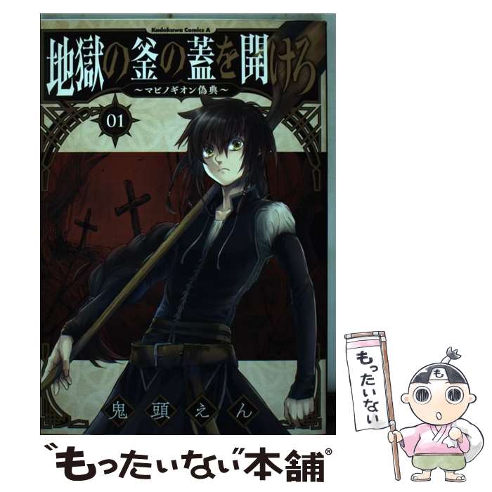 【中古】 地獄の釜の蓋を開けろ～マビノギオン偽典～ 1 / 鬼頭 えん / KADOKAWA [コミック]【メール便送料無料】【あす楽対応】