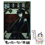 【中古】 地獄の釜の蓋を開けろ～マビノギオン偽典～ 1 / 鬼頭 えん / KADOKAWA [コミック]【メール便送料無料】【あす楽対応】